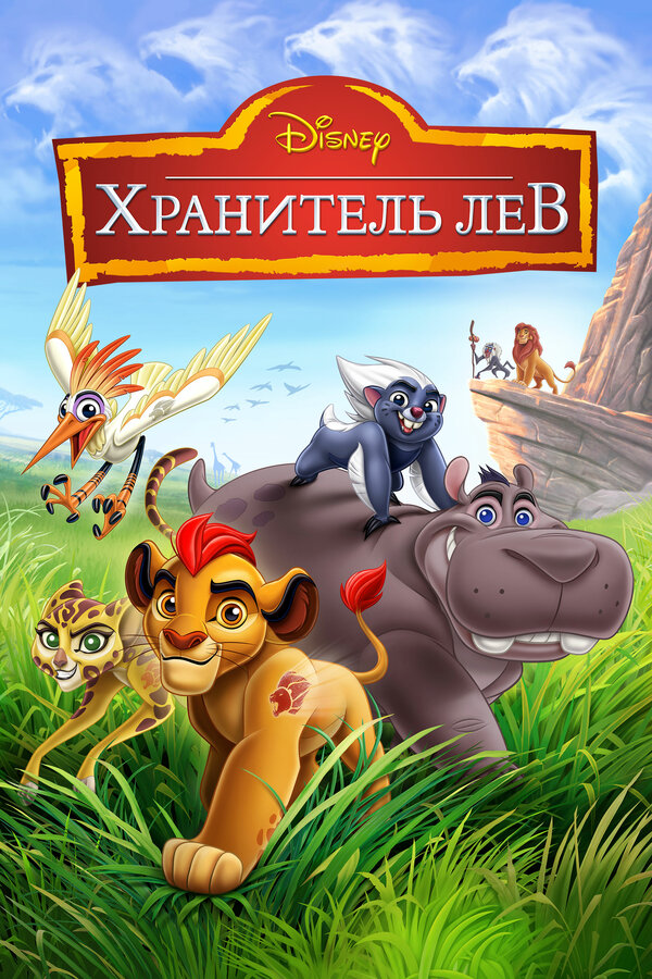 Хранитель Лев - постер